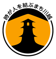 時が人を結ぶまち川越