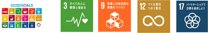 3 すべての人に健康と福祉を 9 産業と技術改革の基礎をつくろう 12 つくる責任　つかう責任 17 パートナーシップで目標を達成しよう