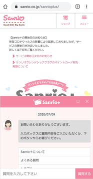 Sanrio＋ スマホサイトチャット画面イメージ1