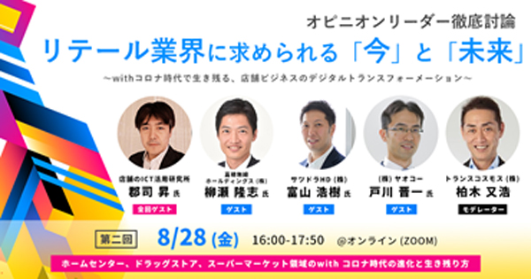 オピニオンリーダー徹底討論：リテール業界に求められる「今」と「未来」