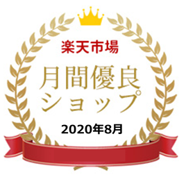 Rakuten Ichiba Monthly Excellent Shop August 2020
