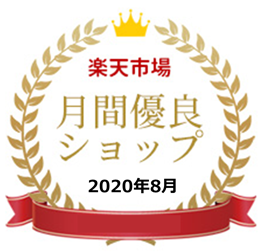 楽点市場 月間優良ショップ 2020年8月