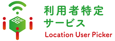 利用者特定サービス Location User Picker