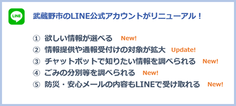 武蔵野市のLINE公式アカウントがリニューアル！