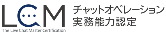 チャットオペレーション実務能力認定