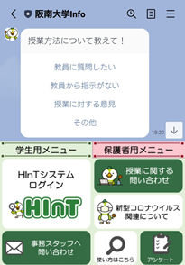 阪南大学LINE公式アカウントのリッチメニュー