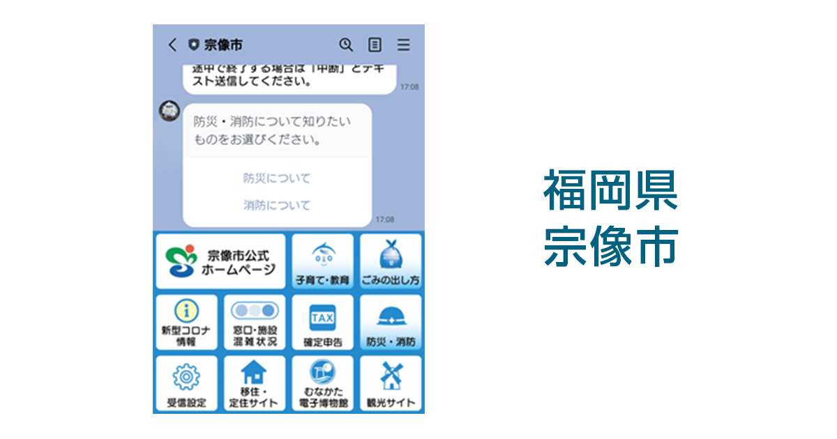 福岡県宗像市の防災・災害情報発信におけるLINE公式アカウント活用の 