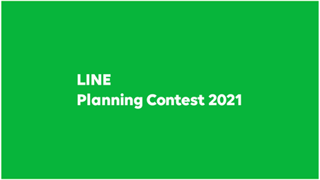 LINE Planning Contest 2021