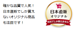 確かな品質で人気！日本直販でしか買えないオリジナル商品も注目です！