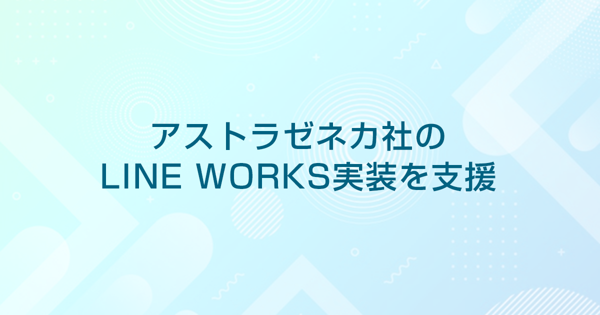 アストラゼネカ株式会社