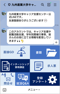 九州産業大学キャリア支援センター LINE公式アカウントのリッチメニュー