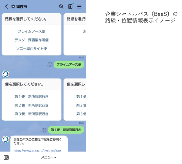 外部システム（API）連携機能 ： 企業シャトルバス（BaaS）の路線・位置情報表示