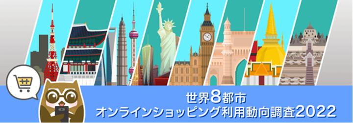 世界8都市オンラインショッピング利用動向調査2022