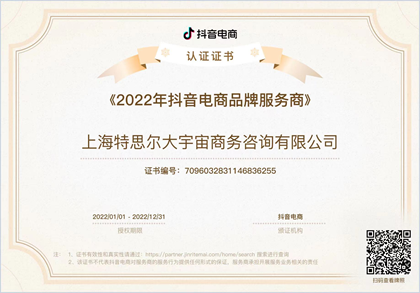 2022 Douyin E-Commerce Brand Operations Services Partner Certificate