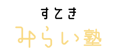 すてきみらい塾