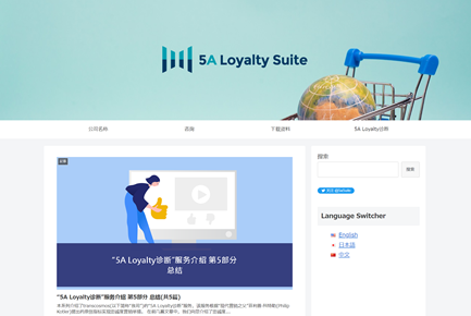 「5A Loyalty診断サービス」の中国語版Webサイト