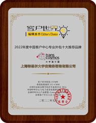 2022年度中国カスタマーセンター・プロフェッショナルアウトソーシングの10大オススメブランド 賞状