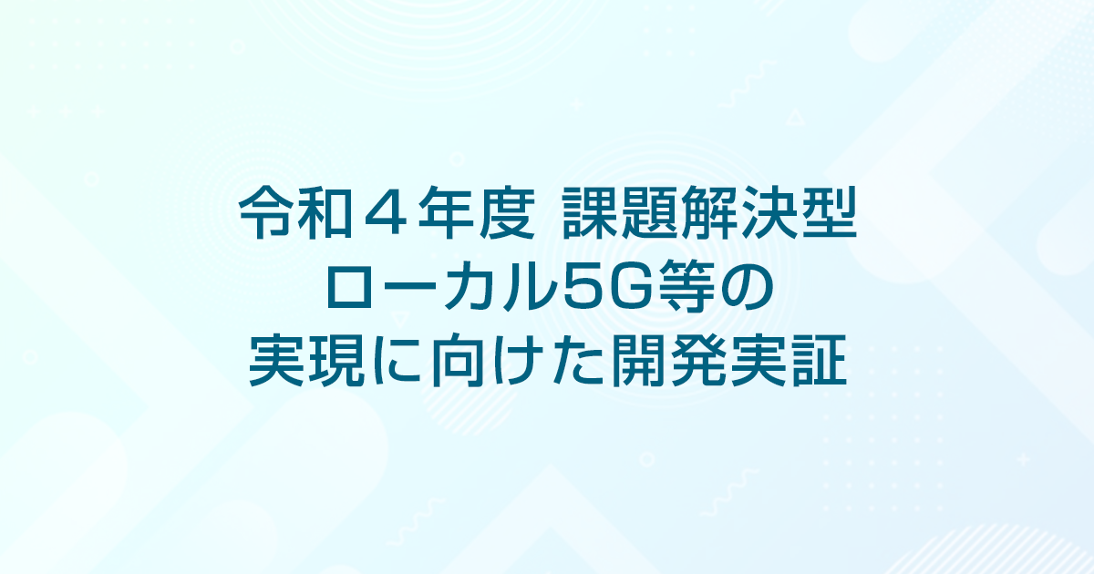 医療現場の社会課題解決への取り組みとして総務省「令和4年度
