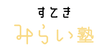 すてき未来塾