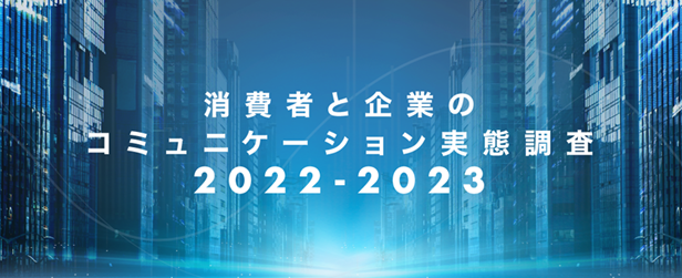 消費者と企業のコミュニケーション実態調査2022-2023