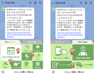 みどり市LINE公式アカウントのリッチメニュー