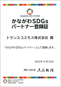 かながわSDGsパートナー登録証