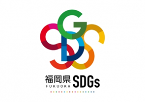 福岡県SDGs推進ロゴマーク