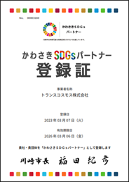 かわさきSDGsパートナー登録証