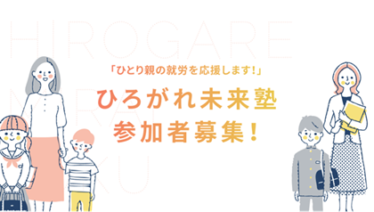 「ひとり親の就労を応援します！」ひろがれ未来塾 参加者募集！