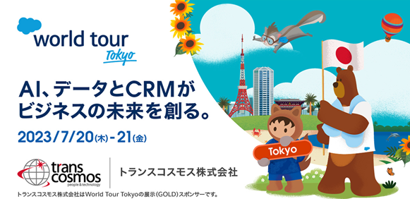 World Tour Tokyo AIデータとCRMがビジネスの未来を創る