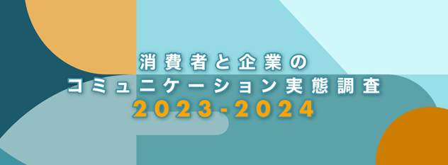 消費者と企業のコミュニケーション実態調査2023-2024