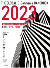 海外ECハンドブック2023