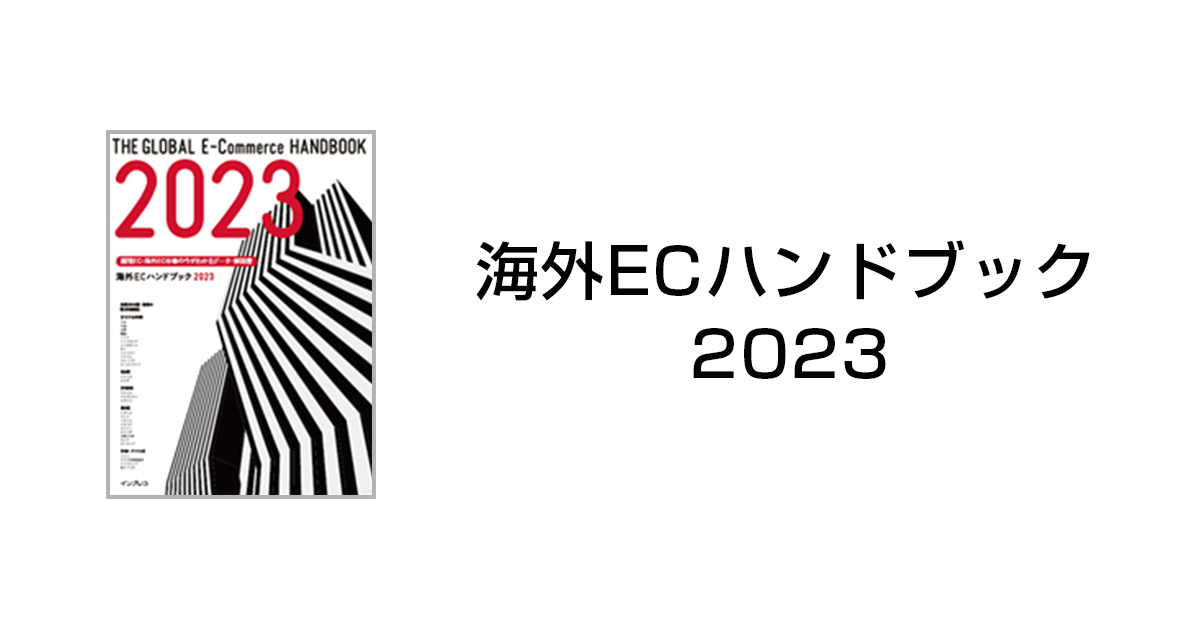 世界のEC市場を解説した書籍『海外ECハンドブック2023』を発刊