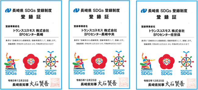 長崎県SDGs登録制度 登録証
