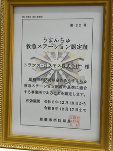 うまんちゅ救急ステーション 認定証