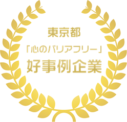 東京都「心のバリアフリー」好事例企業