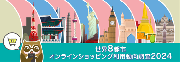 世界8都市オンラインショッピング利用動向調査2024