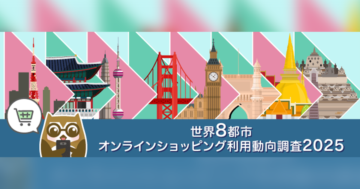 世界8都市オンラインショッピング利用動向調査2025」結果を発表