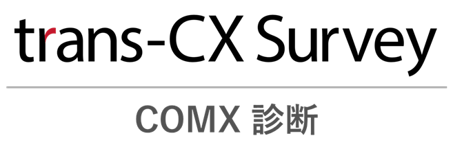 trans-CX Survey（COMX診断）