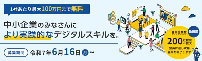 1社あたり最大100万円まで無料 中小企業のみなさんにより実践的なデジタルスキルを