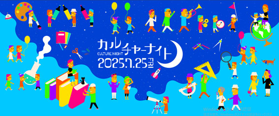 カルチャーナイトトップページ