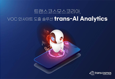 韓国trans-AI Analytics