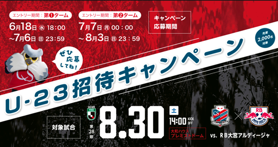 U-23招待キャンペーン