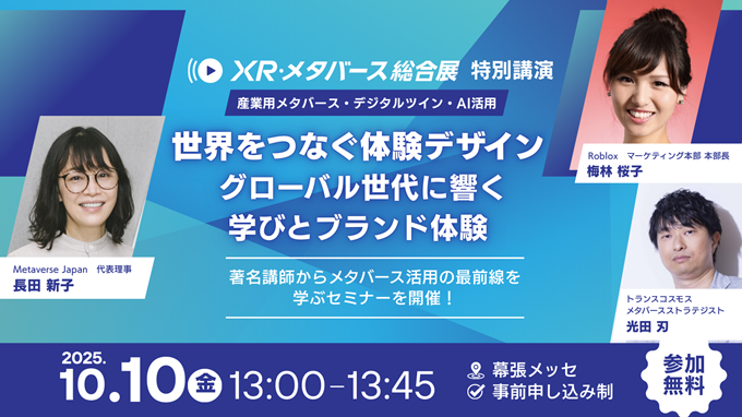 第5回XR・メタバース総合展
