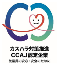 コンタクトセンター カスタマーハラスメント対策推進企業