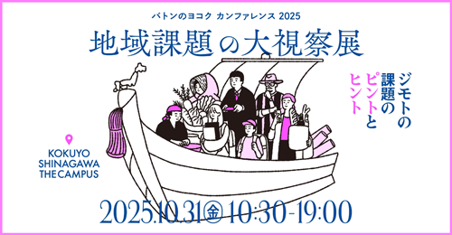 バトンのヨコク カンファレンス 2025