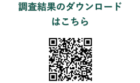 調査結果ダウンロード先