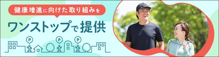 健康増進に向けた取り組みをワンストップで提供
