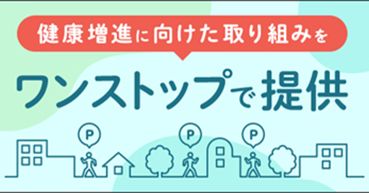 自治体向けに市民の健康増進を支援するサービスの提供を開始