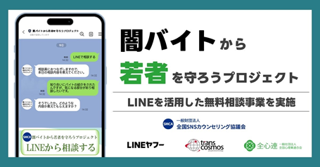 LINE公式アカウント「闇バイトから若者を守ろうプロジェクト」